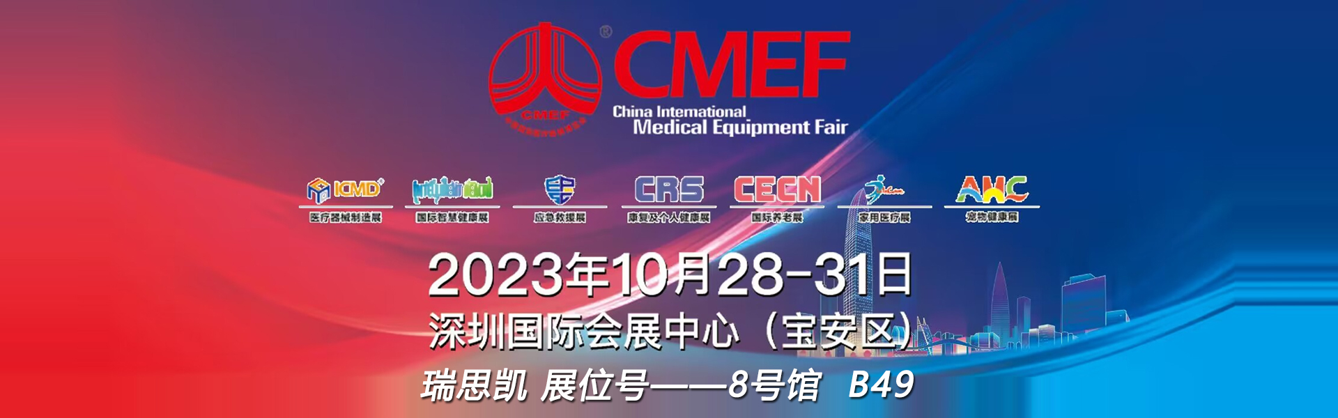 瑞思凯邀您相约