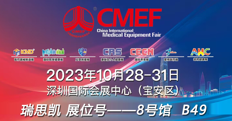 瑞思凯邀您相约